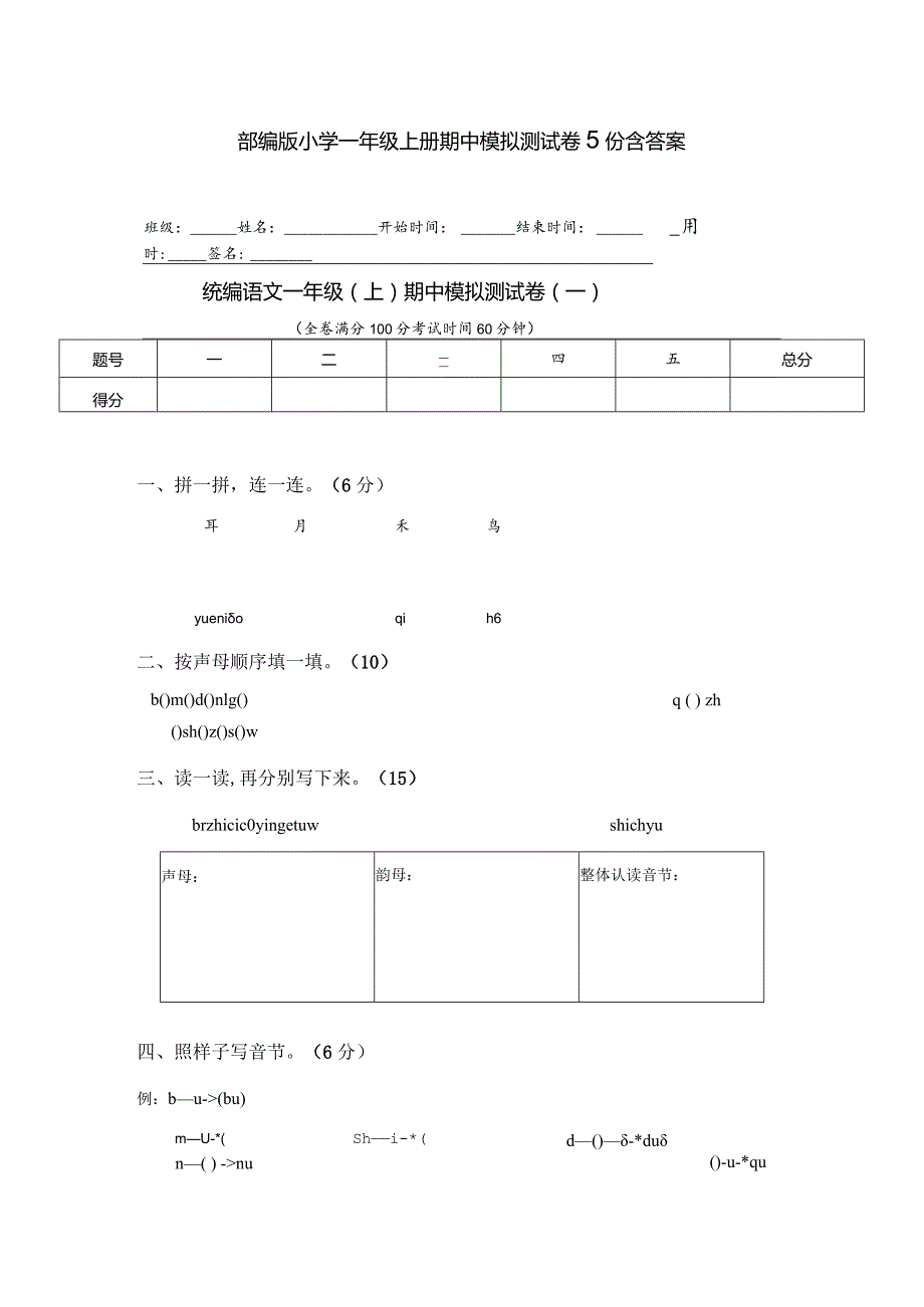 部编版小学一年级上册期中模拟测试卷5份含答案.docx_第1页