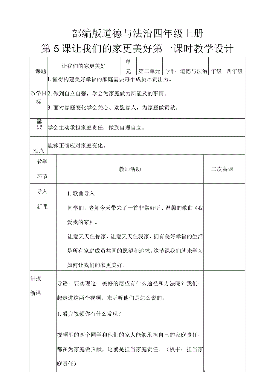 部编版道德与法治四年级上册第5课让我们的家更美好第一课时教学设计教案.docx_第1页