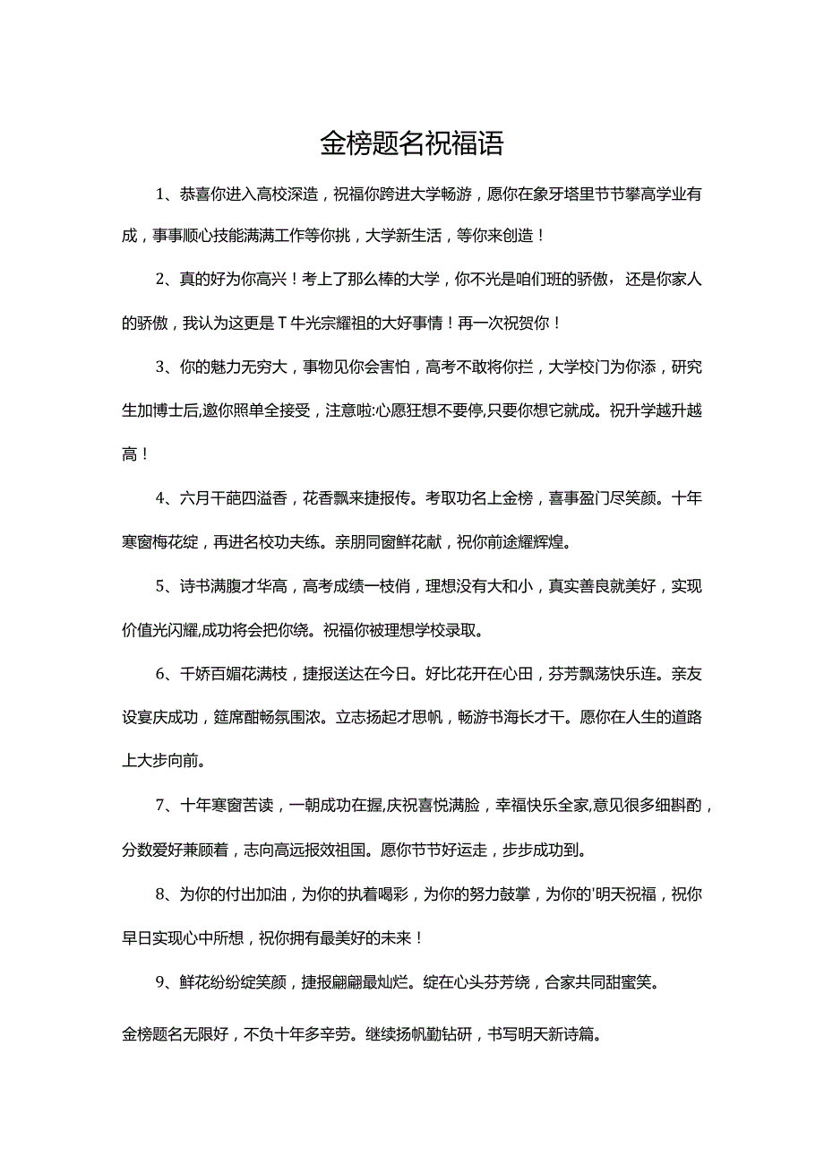 金榜题名祝福语.docx_第1页