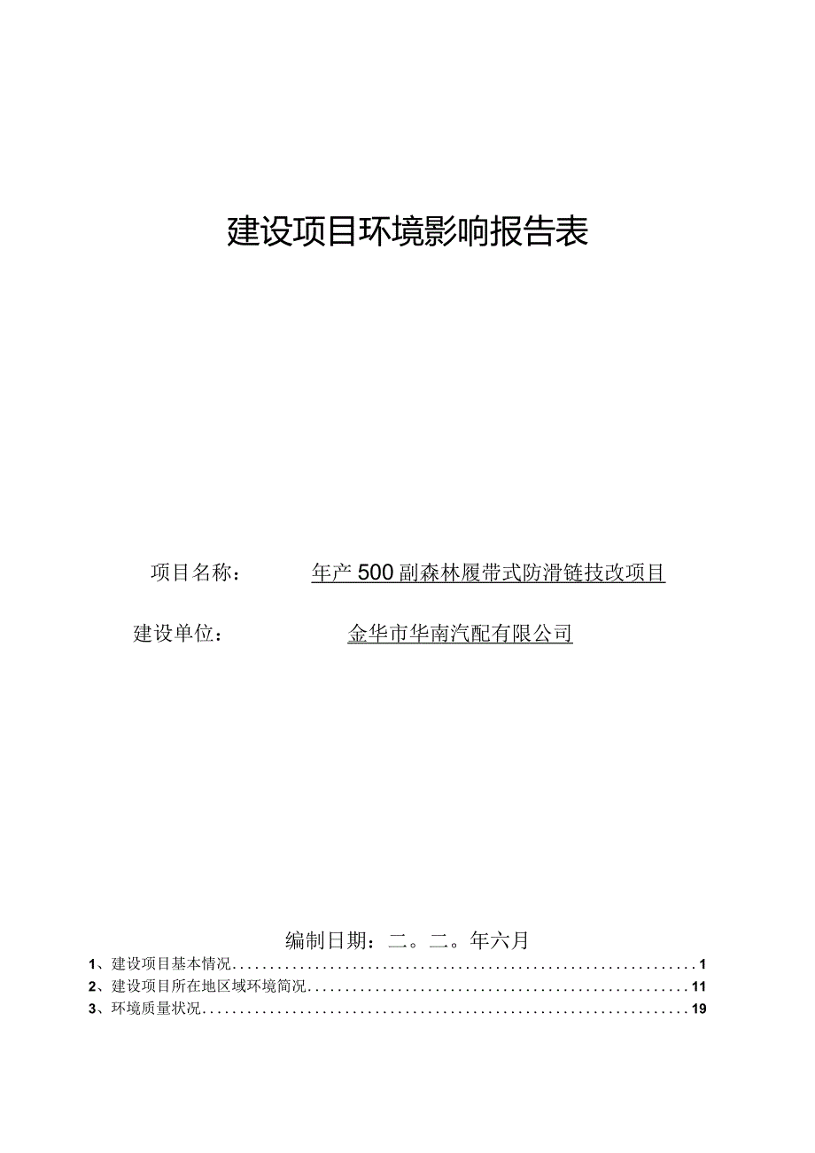 金华市华南汽配有限公司年产500副森林履带式防滑链技改项目环评报告.docx_第1页