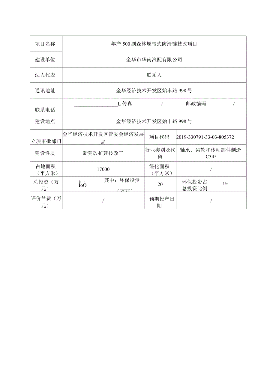 金华市华南汽配有限公司年产500副森林履带式防滑链技改项目环评报告.docx_第3页