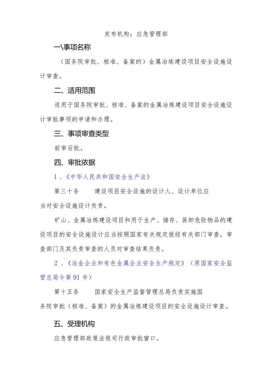 金属冶炼建设项目安全设施设计审查服务指南.docx_第2页