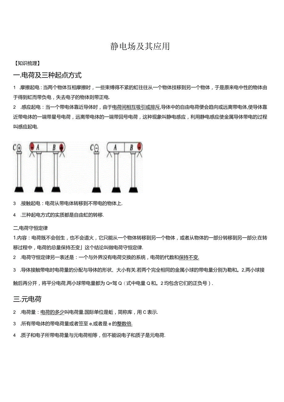 静电场及其应用学考冲刺讲义.docx_第1页