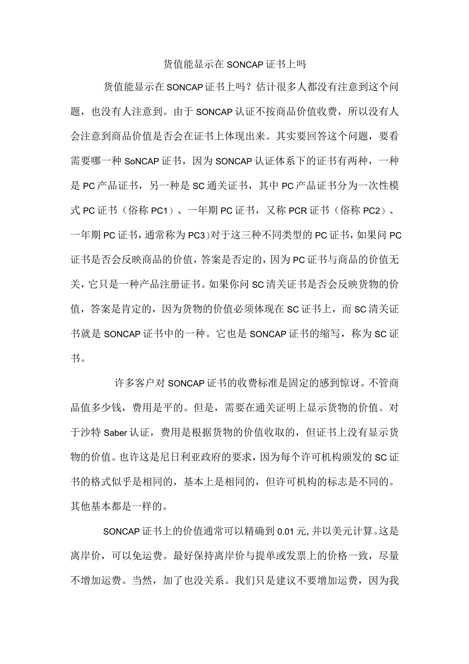 货值能显示在SONCAP证书上吗.docx_第1页