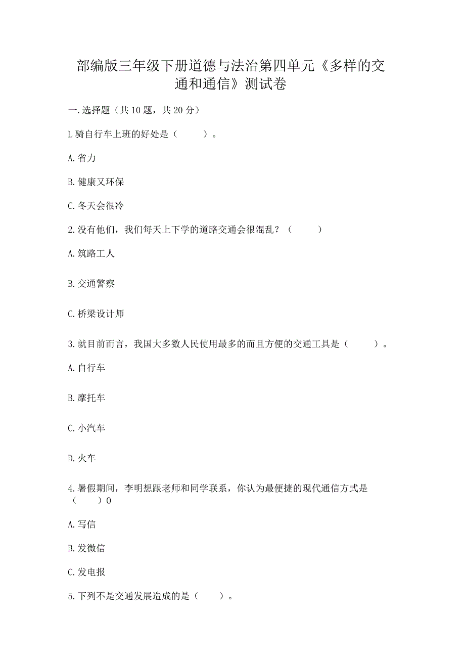 部编版三年级下册道德与法治第四单元《多样的交通和通信》测试卷附完整答案【名师系列】.docx_第1页