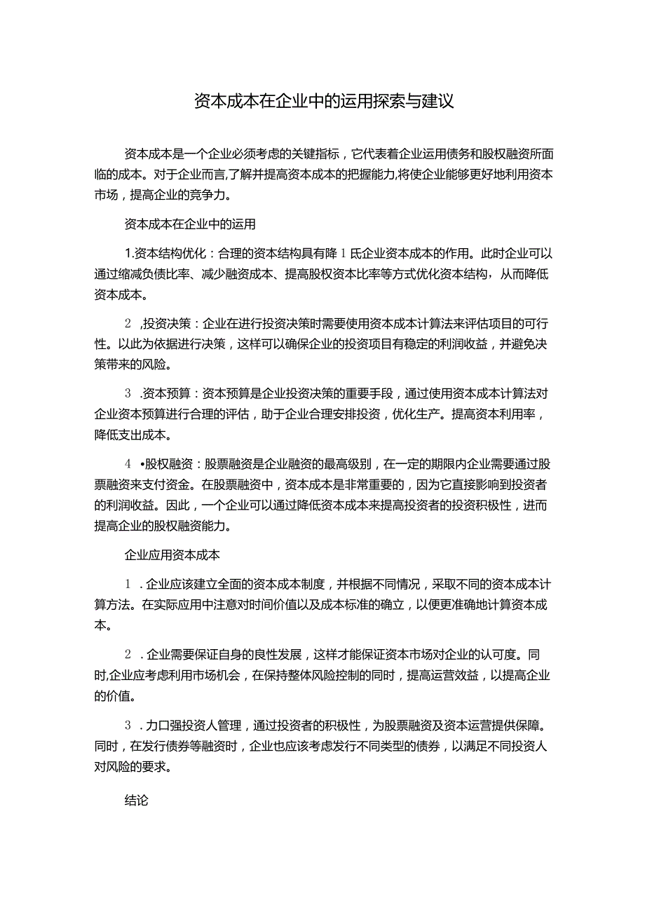 资本成本在企业中的运用探索与建议.docx_第1页