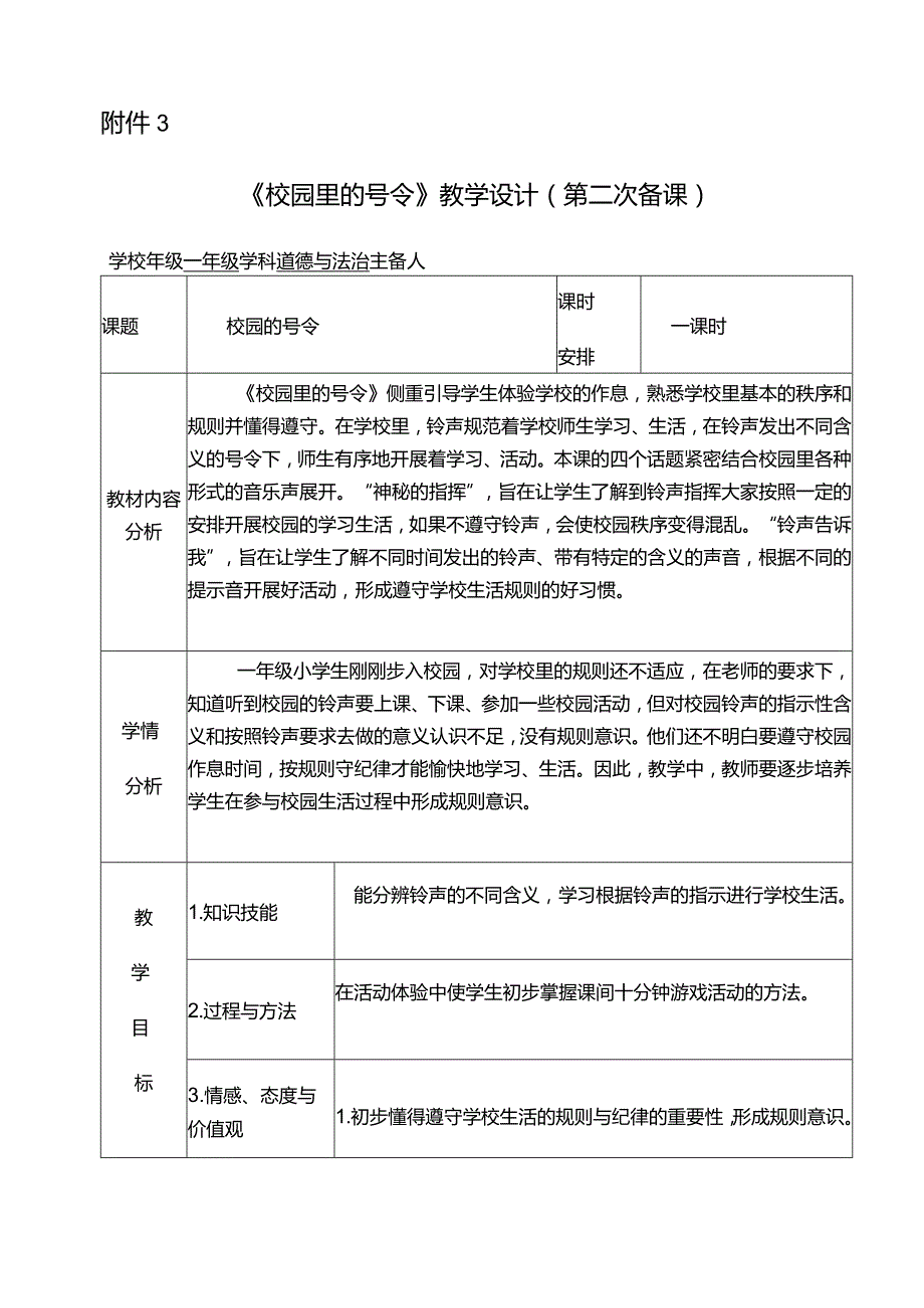 （第二次）《校园里的号令》教学设计.docx_第1页