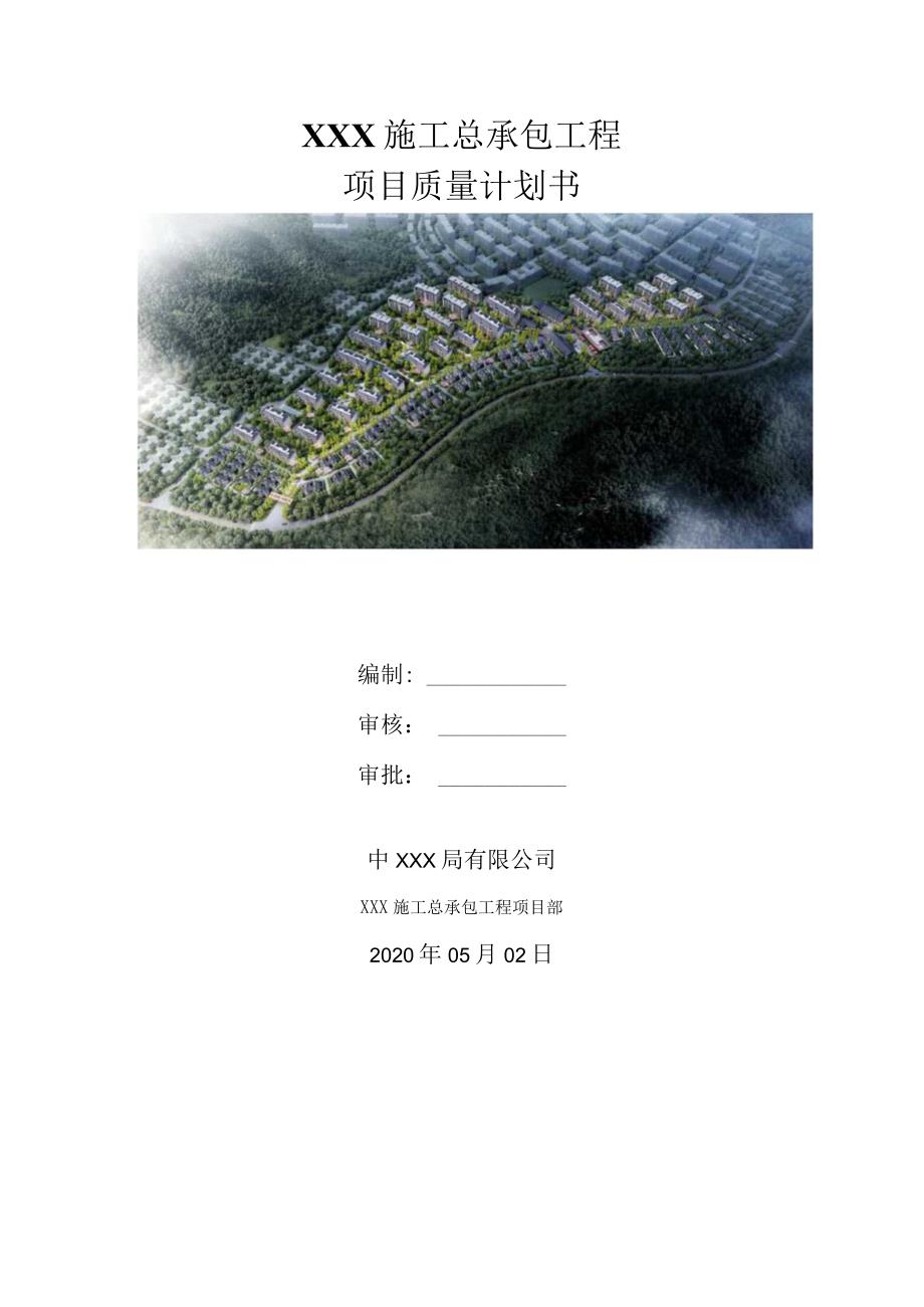 （10316-3）房建项目质量管理计划书.docx_第1页