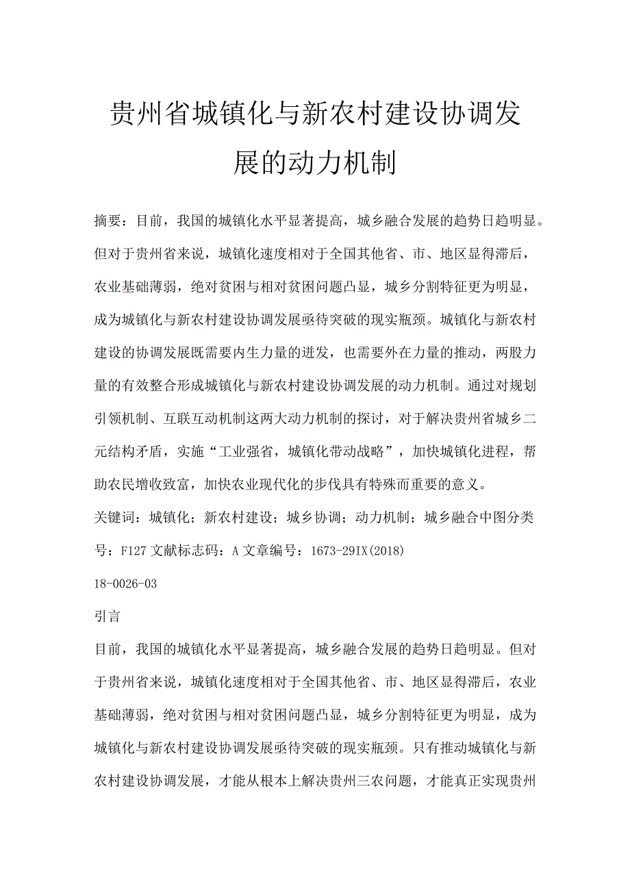 贵州省城镇化与新农村建设协调发展的动力机制.docx_第1页