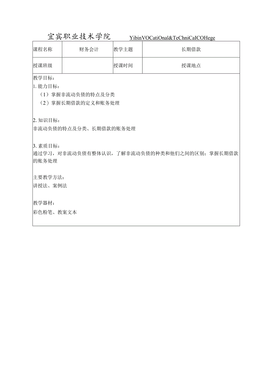 非流动负债-10课时-经典通用-经典通用.docx_第1页