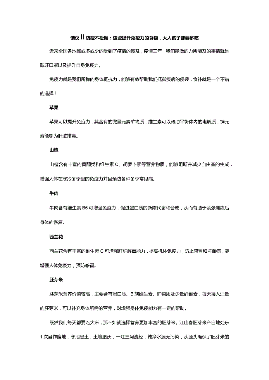 馈仪‖防疫不松懈：这些提升免疫力的食物大人孩子都要多吃.docx_第1页