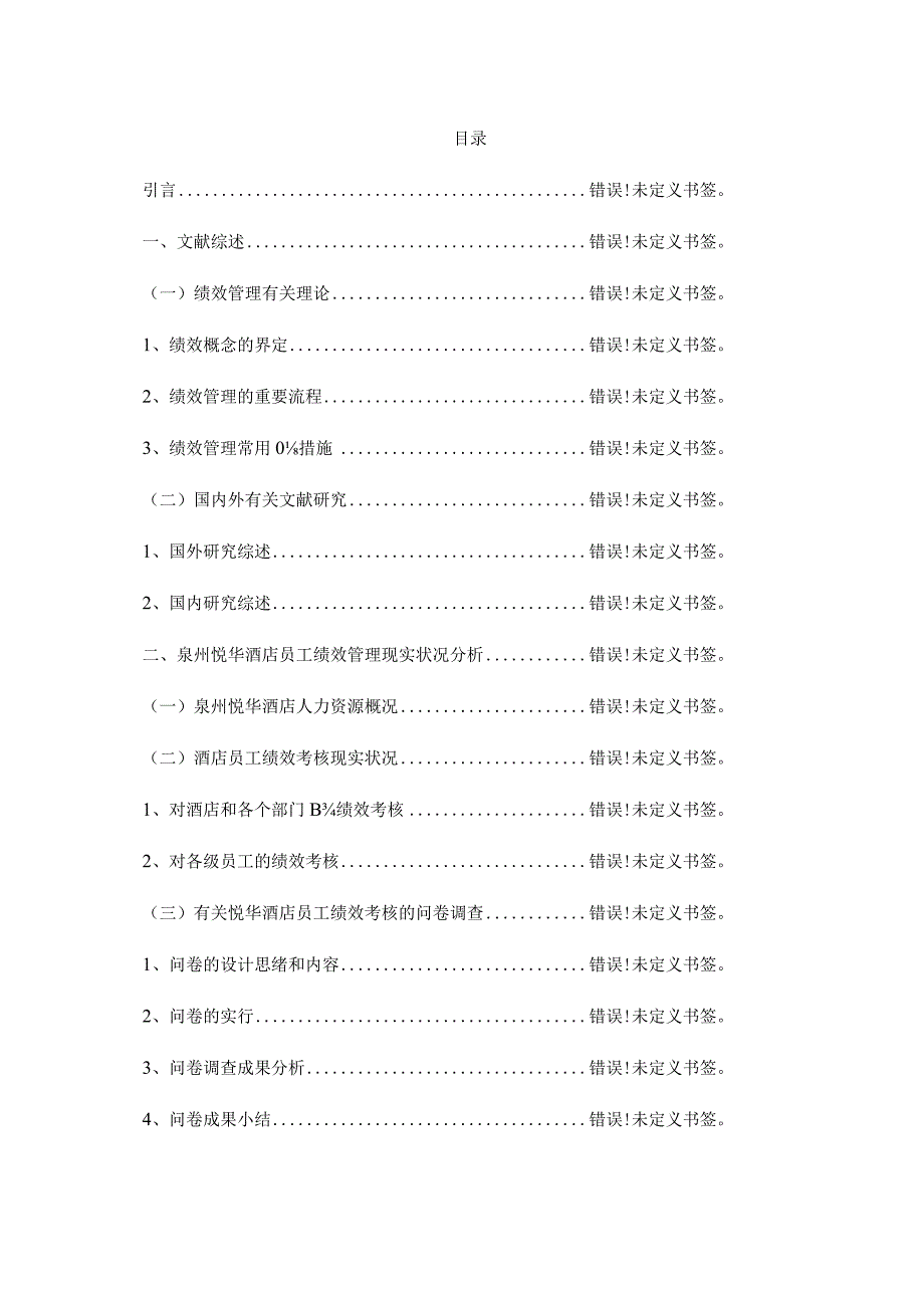 酒店员工绩效管理之现状分析以泉州悦华酒店为例.docx_第2页