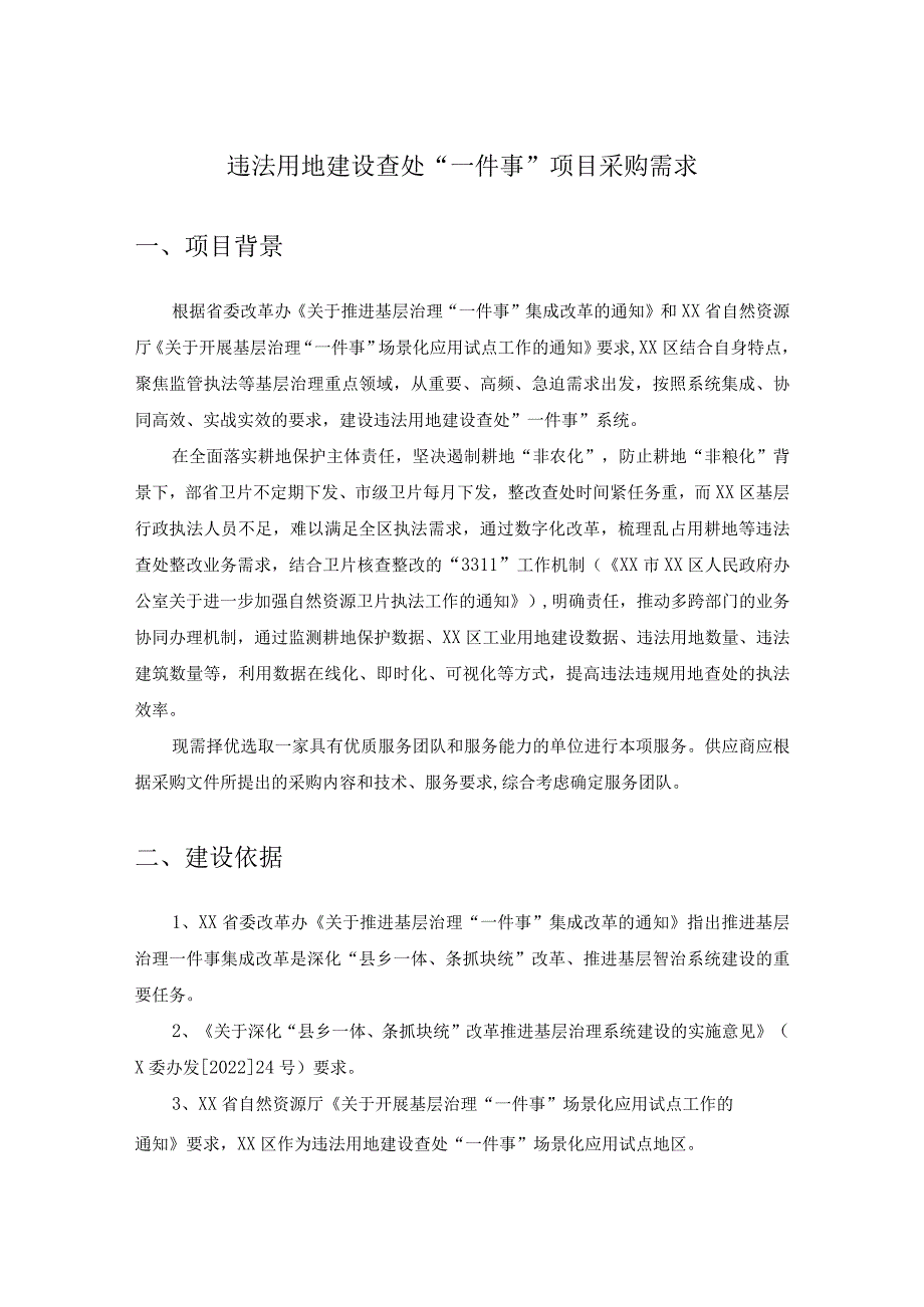 违法用地建设查处“一件事”项目采购需求.docx_第1页