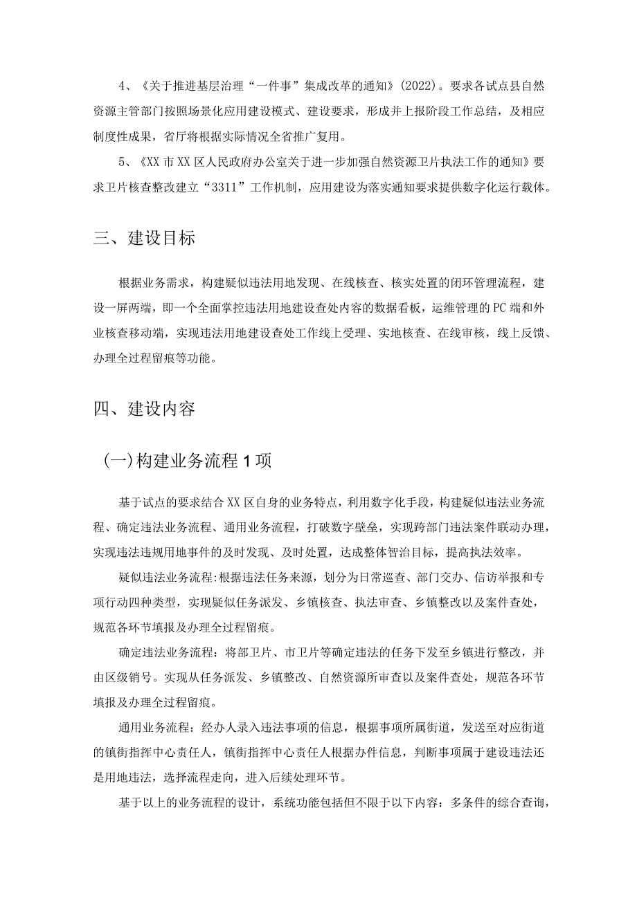 违法用地建设查处“一件事”项目采购需求.docx_第2页