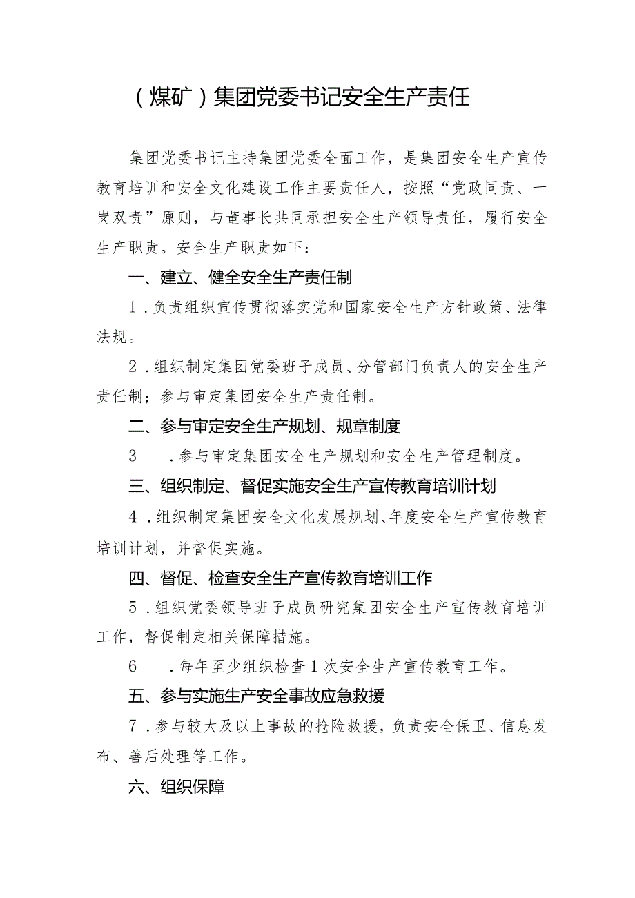 （煤矿）集团党委书记安全生产责任.docx_第1页