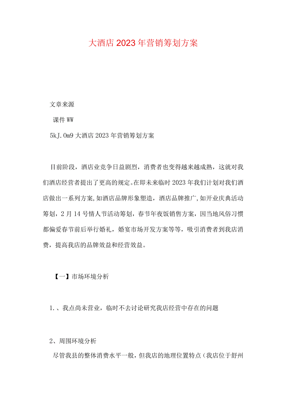 酒店营销创新策略.docx_第1页