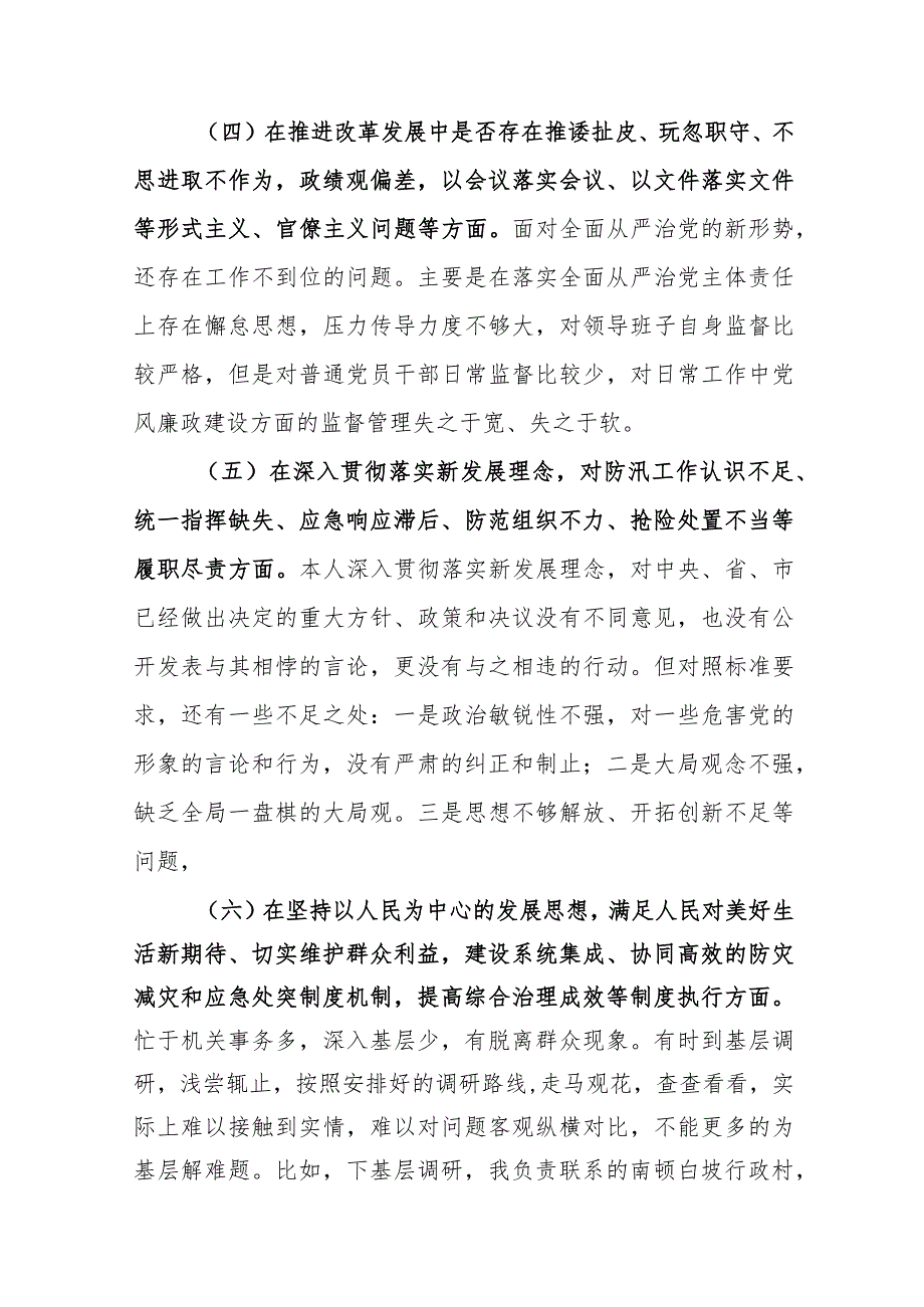 （12篇）郑州720特大暴雨追责问责案件以案促改民主生活会个人对照检查材料.docx_第3页