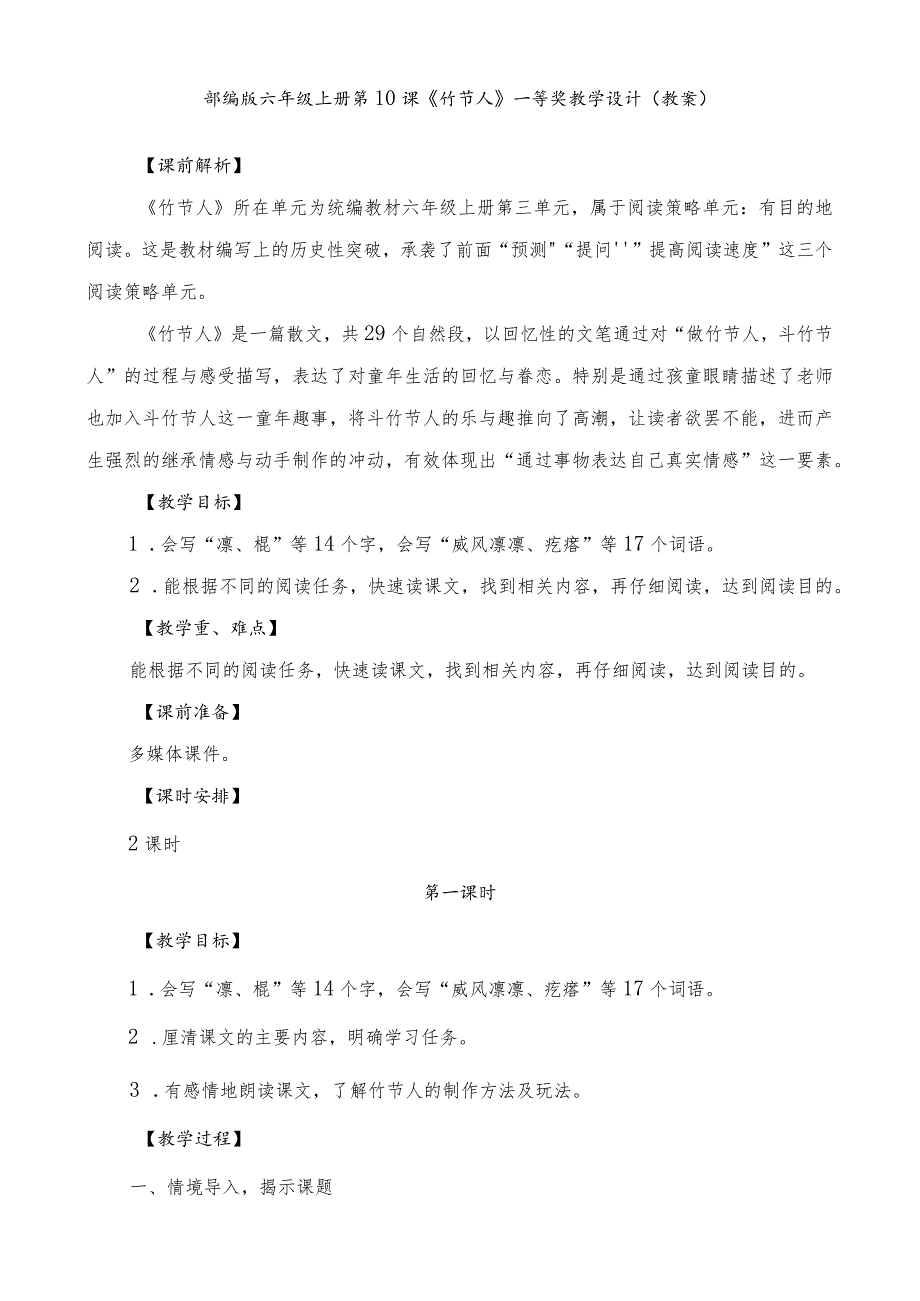 部编版六年级上册第10课《竹节人》一等奖教学设计（教案）.docx_第1页