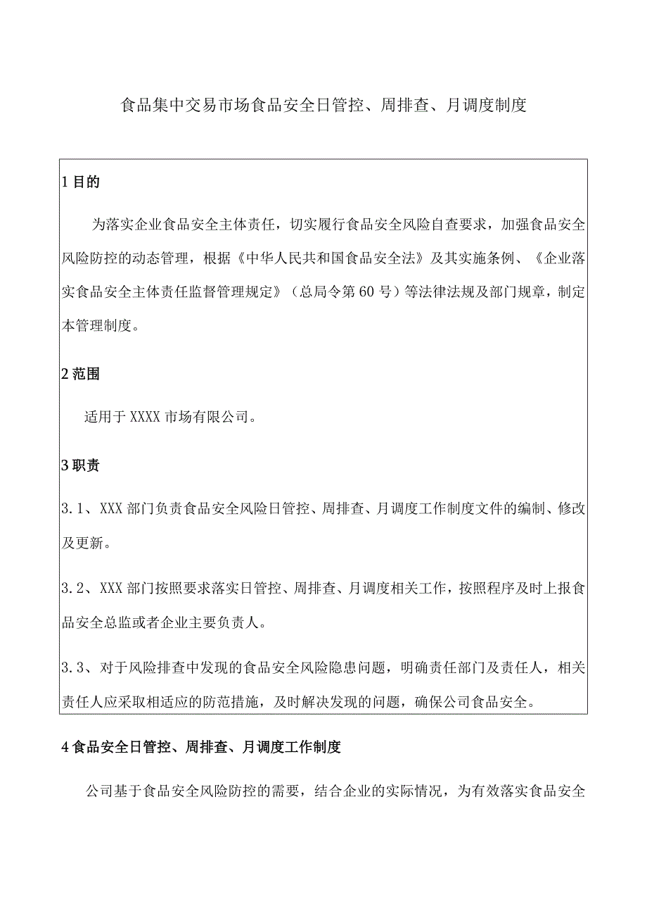 食品集中交易市场食品安全日管控、周排查、月调度制度（含记录）.docx_第3页