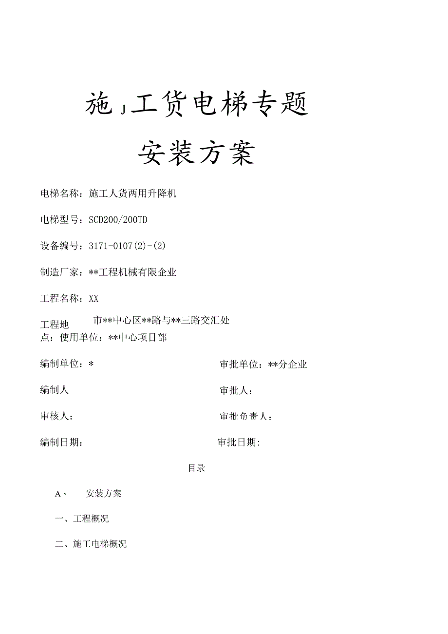 超高层建筑施工人货电梯策划的专业方案.docx_第1页