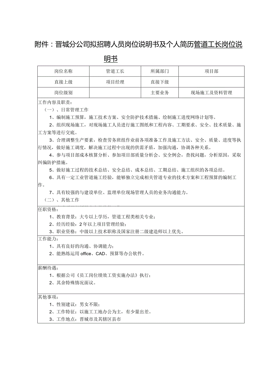 附件：晋城分公司拟招聘人员岗位说明书及个人简历.docx_第1页