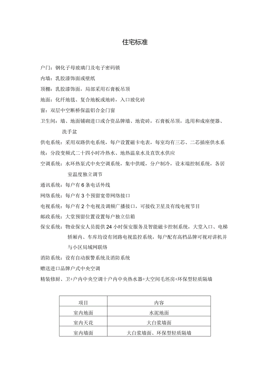 邢台万峰项目交房标准建议.docx_第2页