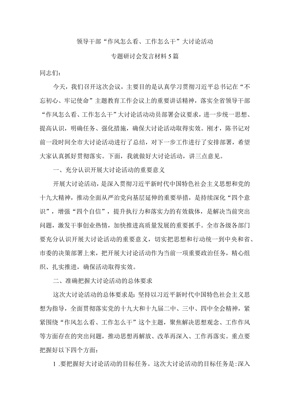 领导干部“作风怎么看、工作怎么干”大讨论活动材料5篇.docx_第1页