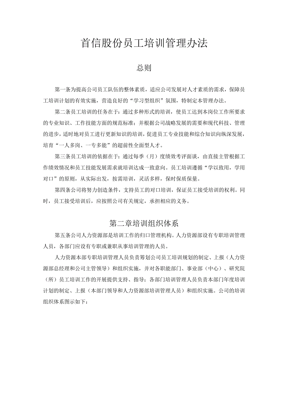 首信股份员工培训管理办法.docx_第1页