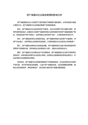 资产减值对企业盈余管理的影响分析.docx