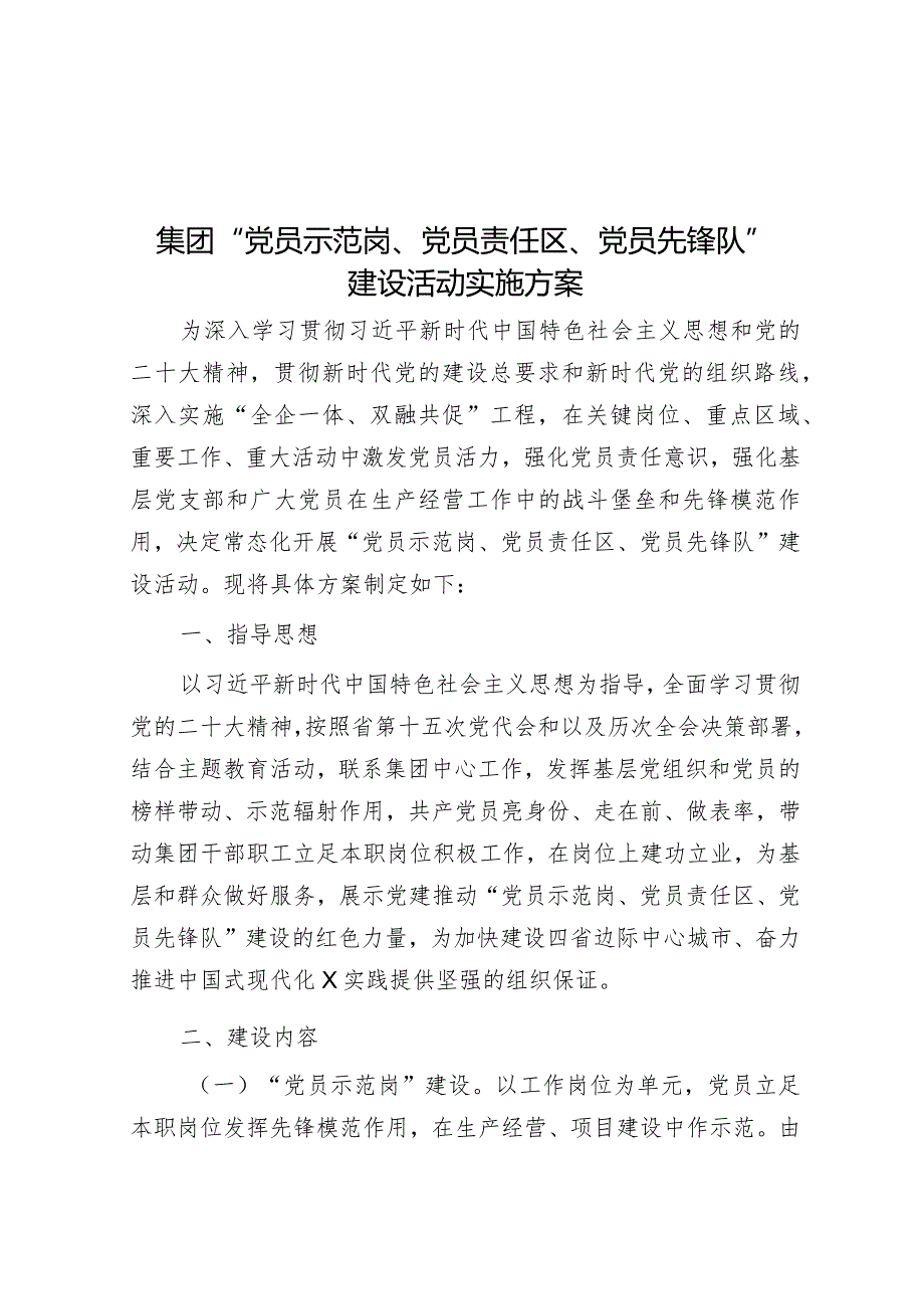 集团“党员示范岗、党员责任区、党员先锋队”建设活动实施方案.docx_第1页