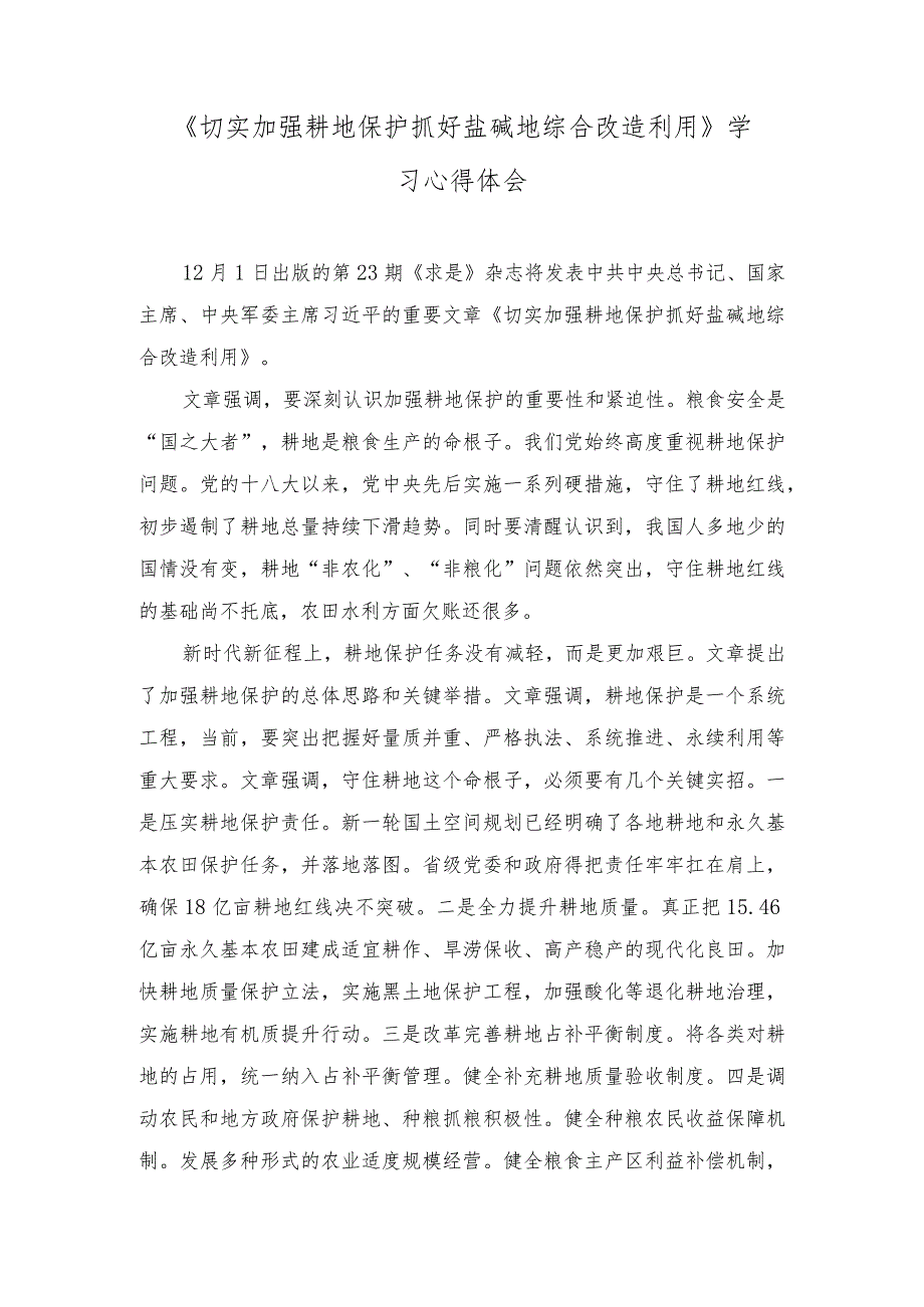 （4篇范文）第23期《求是》重要文章《切实加强耕地保护抓好盐碱地综合改造利用》学习心得体会.docx_第1页