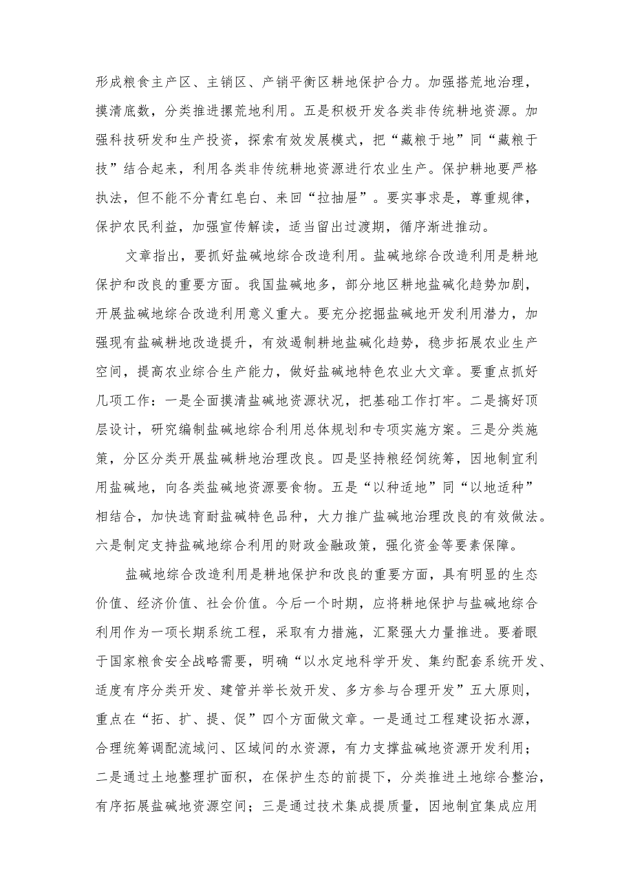 （4篇范文）第23期《求是》重要文章《切实加强耕地保护抓好盐碱地综合改造利用》学习心得体会.docx_第2页