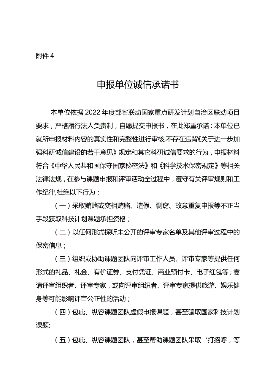 附件4-申报单位诚信承诺书doc.docx_第1页