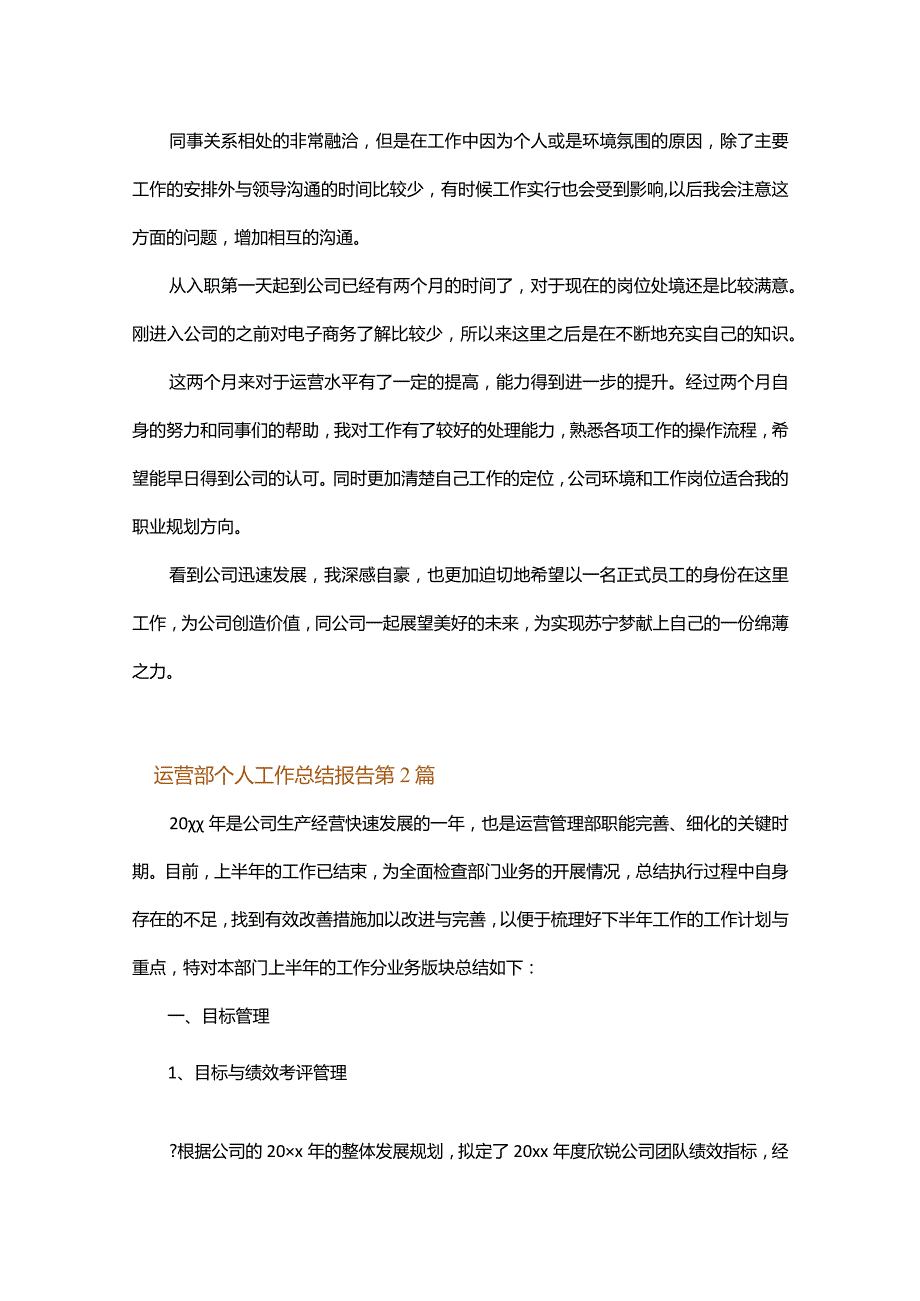 运营部个人工作总结报告.docx_第2页