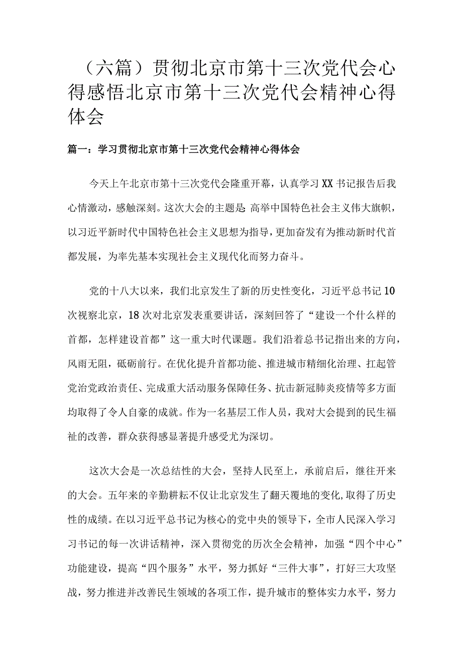 （六篇）贯彻北京市第十三次党代会心得感悟北京市第十三次党代会精神心得体会.docx_第1页