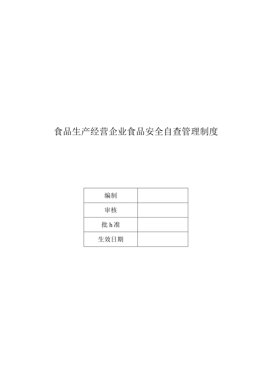 食品生产经营企业食品安全自查管理制度.docx_第1页