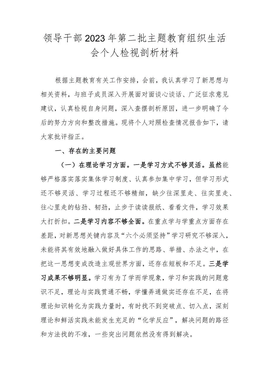 领导干部2023年第二批主题教育组织生活会个人检视剖析材料.docx_第1页