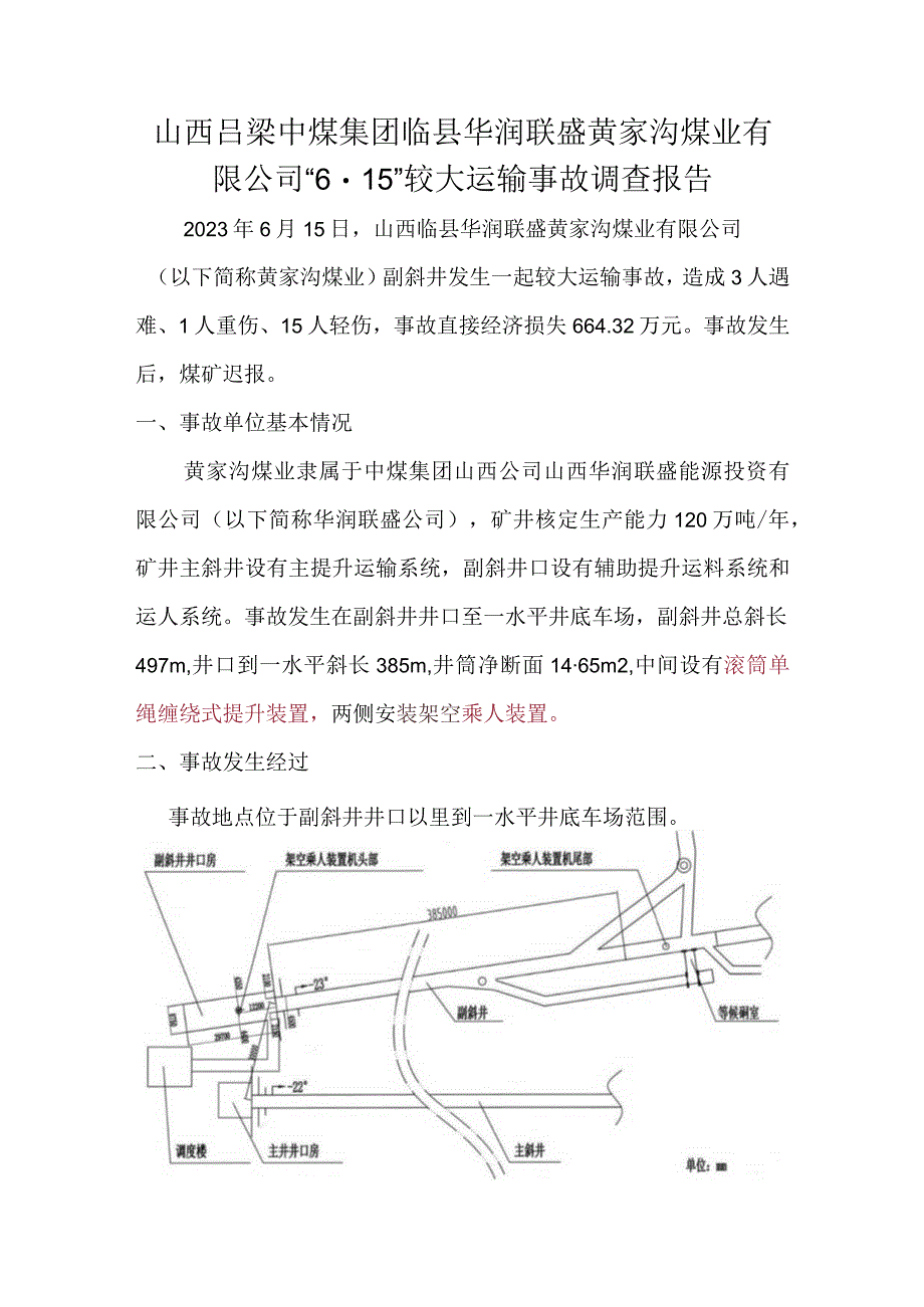 （详细版）山西吕梁中煤集团临县华润联盛黄家沟煤业有限公司“6·15”较大运输事故调查报告.docx_第1页