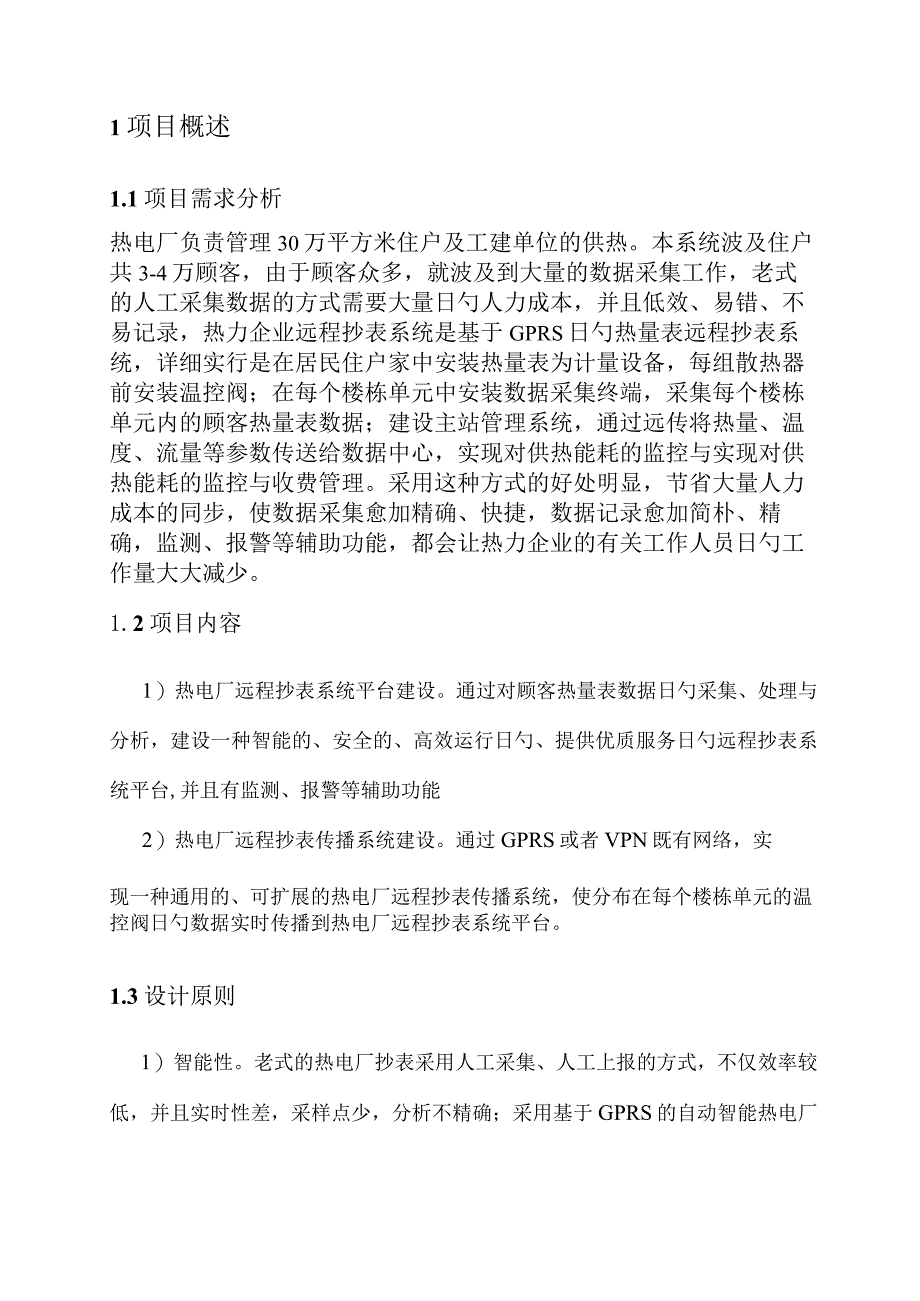 远程抄表方案在热电厂的应用设计.docx_第3页