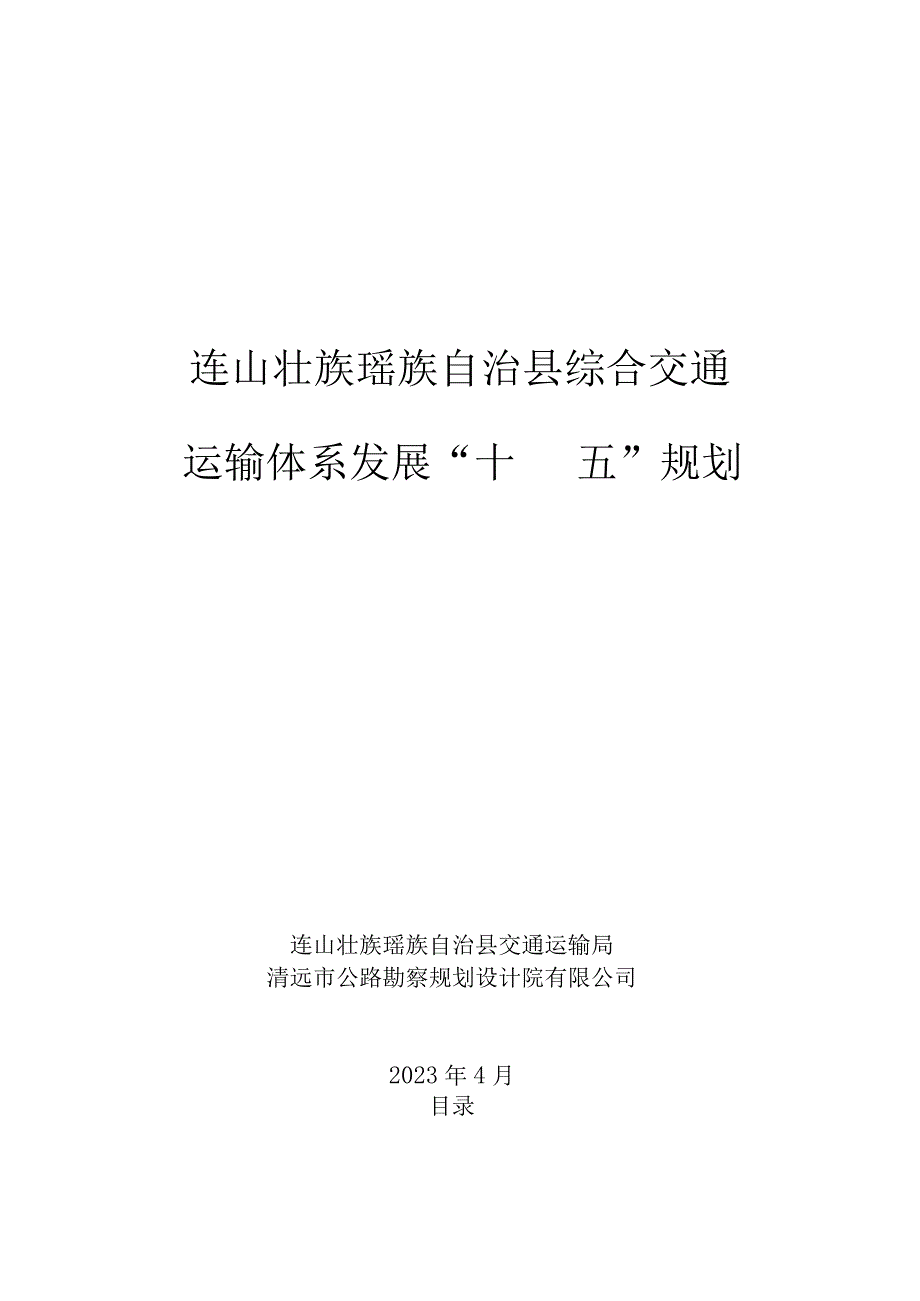 连山壮族瑶族自治县综合交通运输体系发展“十四五”规划.docx_第1页