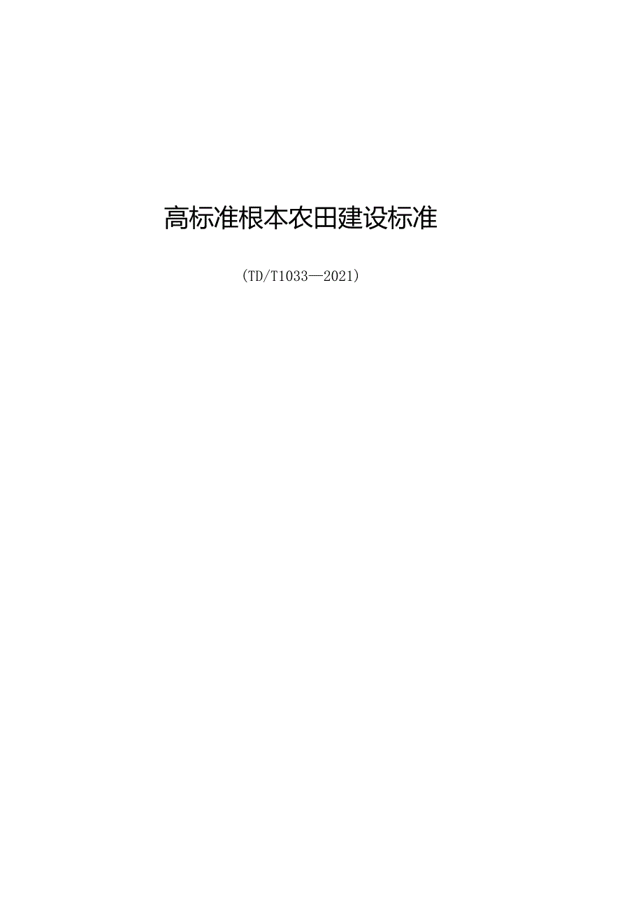 高标准基本农田建设标准.docx_第1页