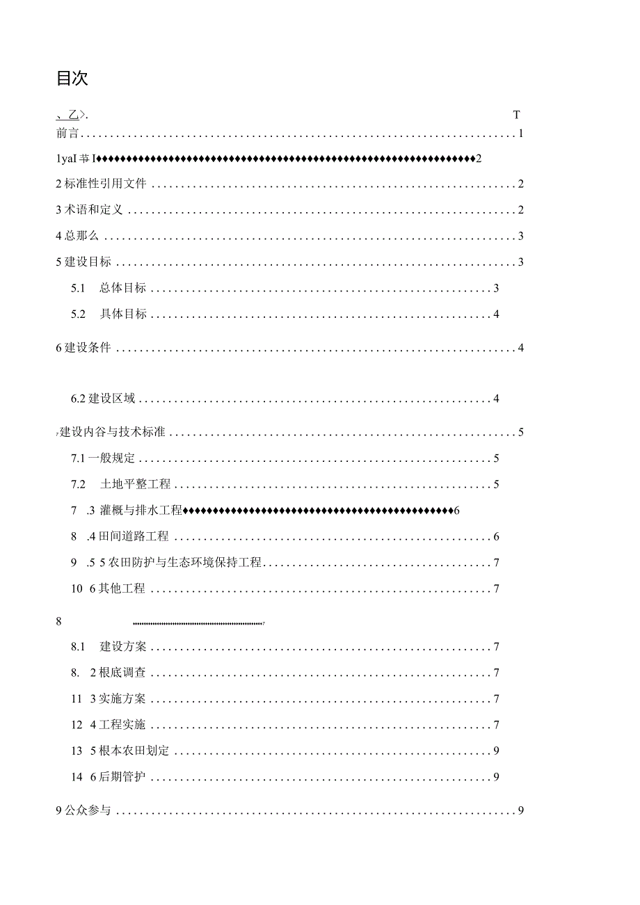 高标准基本农田建设标准.docx_第2页