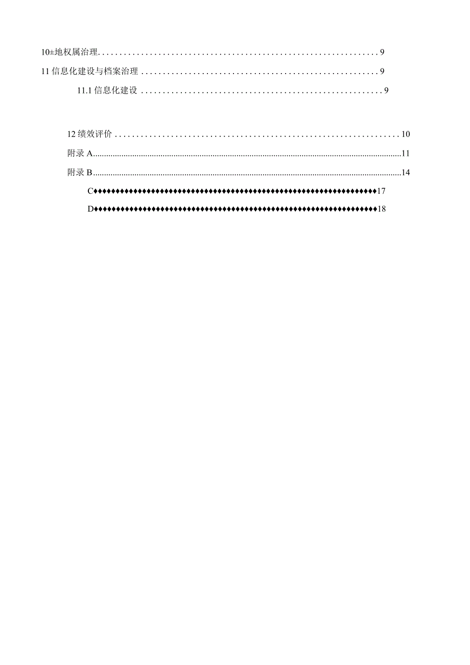 高标准基本农田建设标准.docx_第3页