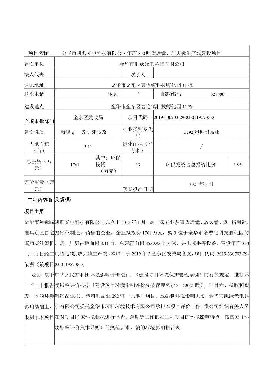 金华市凯跃光电科技有限公司年产350吨望远镜、放大镜生产线建设项目环评报告.docx_第3页