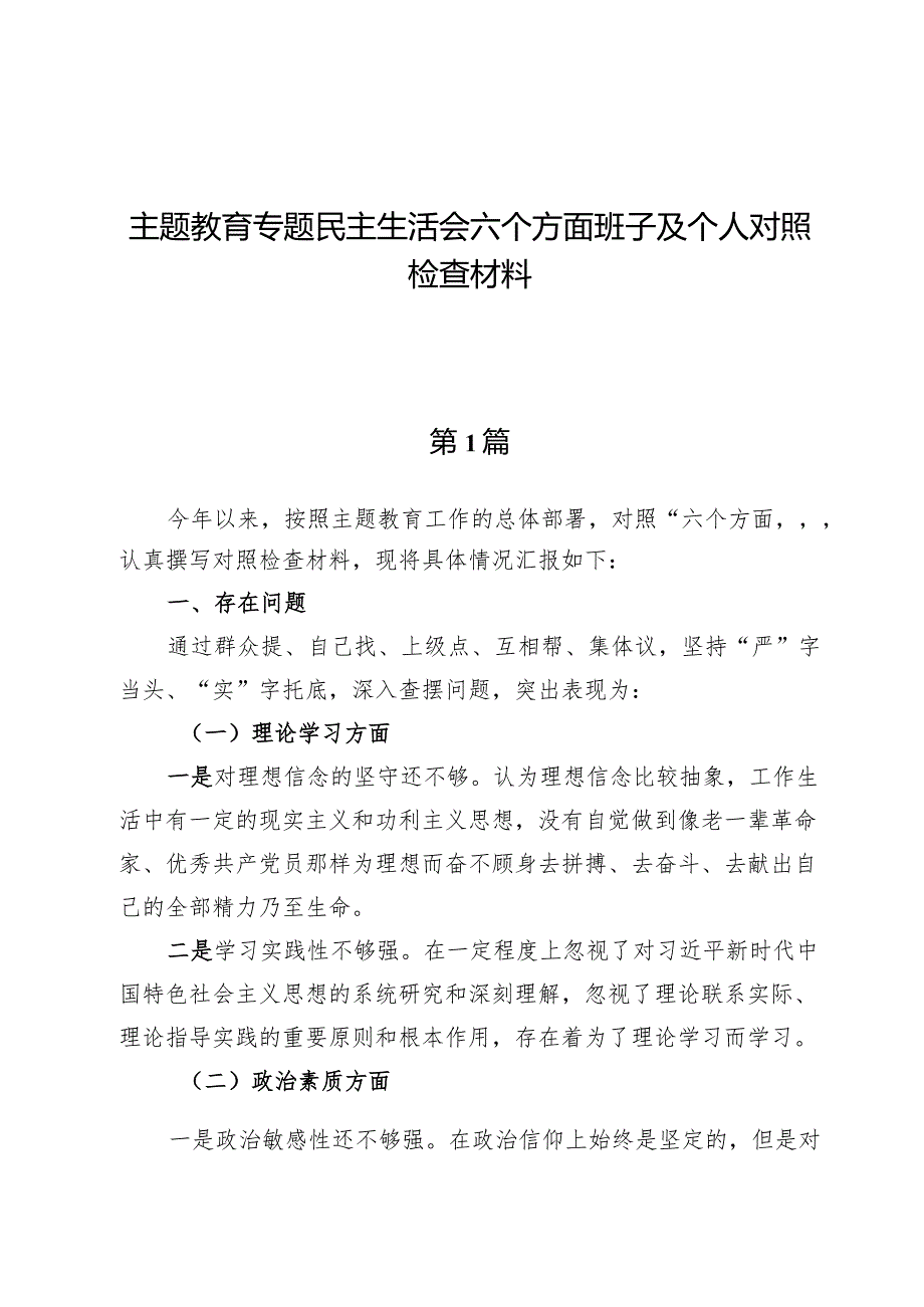 （9篇）主题教育专题民主生活会六个方面班子及个人对照检查材料.docx_第1页