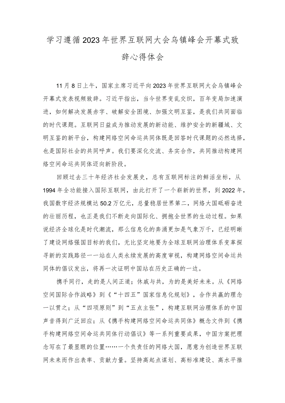 （2篇）学习遵循2023年世界互联网大会乌镇峰会开幕式致辞心得体会在党组理论学习中心组专题研讨交流会上的讲话稿.docx_第1页