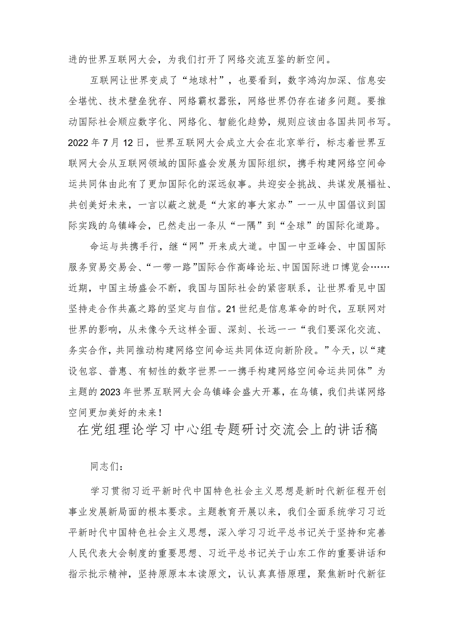 （2篇）学习遵循2023年世界互联网大会乌镇峰会开幕式致辞心得体会在党组理论学习中心组专题研讨交流会上的讲话稿.docx_第2页