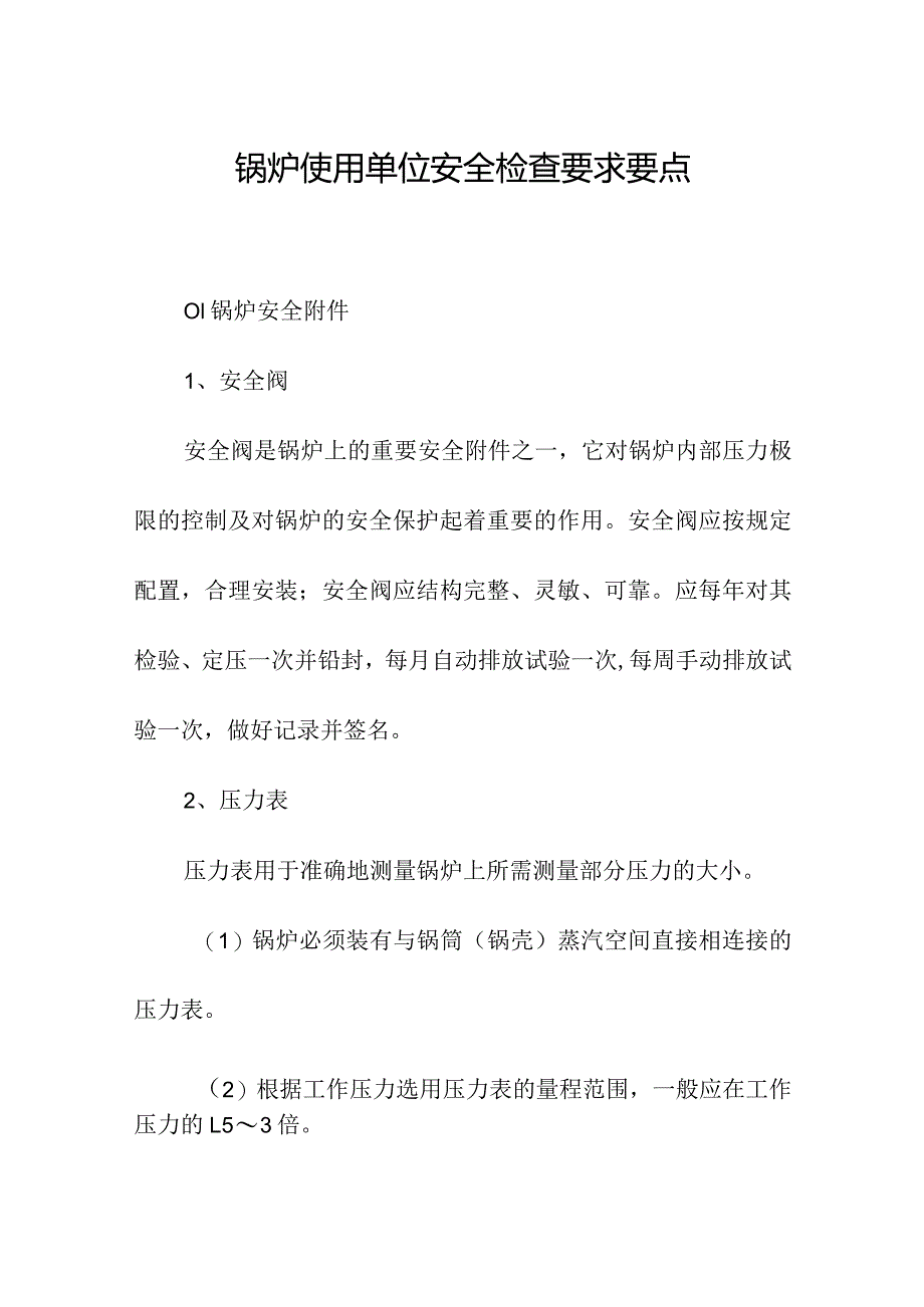 锅炉使用单位安全检查要求要点.docx_第1页