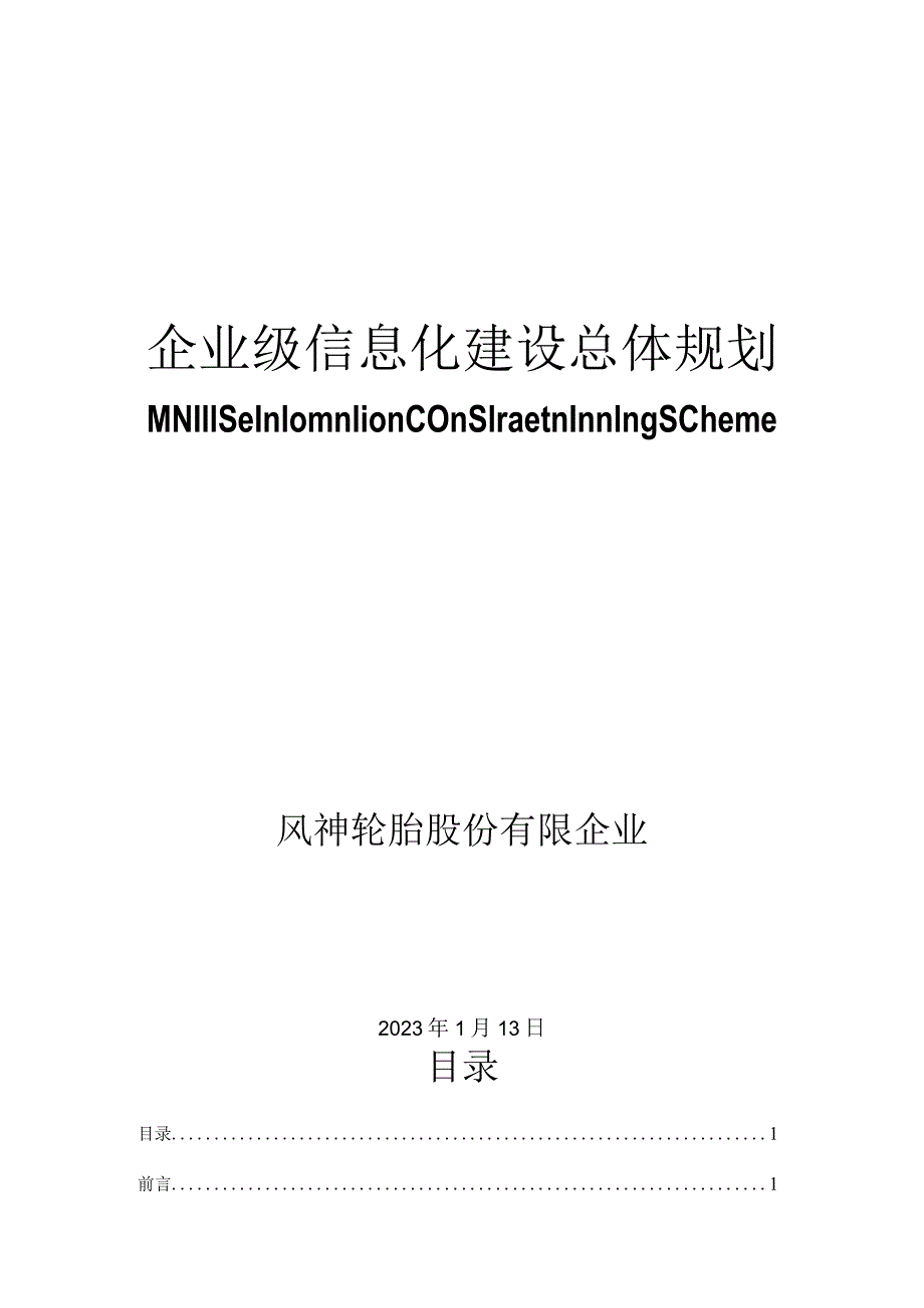 轮胎企业信息化整体规划.docx_第1页