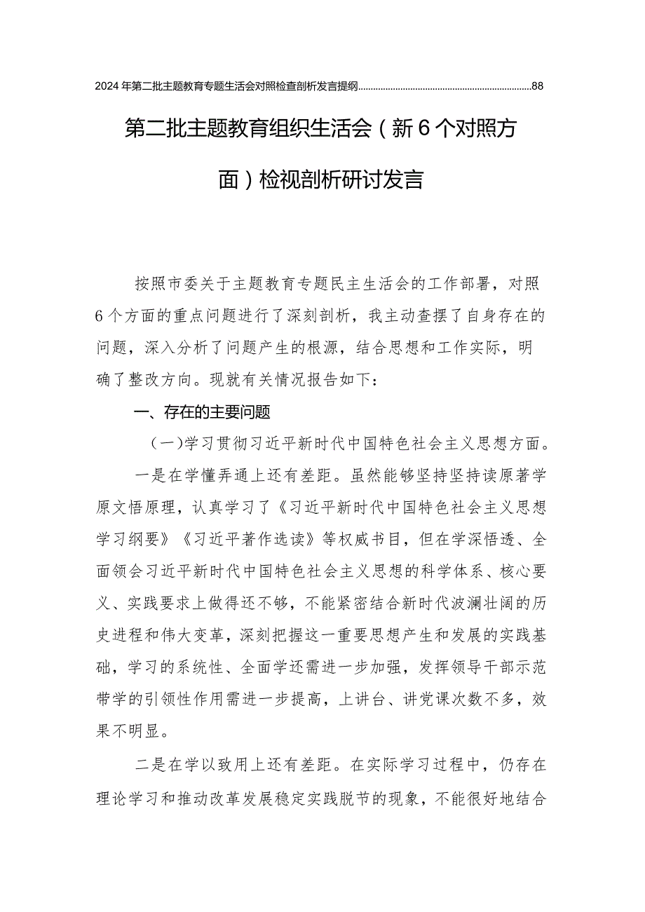 （十篇合集）“维护党中央权威和集中统一领导方面”等(新版6个方面)存在问题2023年专题组织生活会自我查摆检视材料.docx_第2页